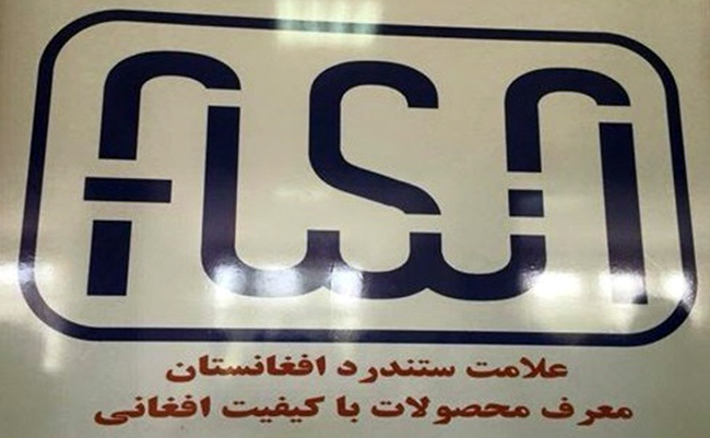 افغانستان برای اولین بار صاحب  علامت ستندرد شد